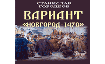 Вариант "Новгород-1470"