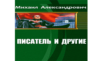 Писатель и другие