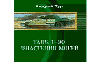 Танк Т-90 Властелин морей