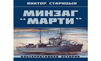 Минзаг "Марти"