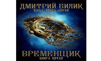 Временщик 5