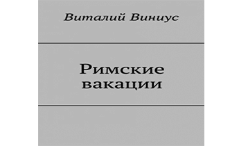 Римские вакации