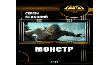 Монстр