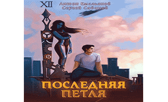 Последняя петля