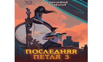 Последняя петля 3