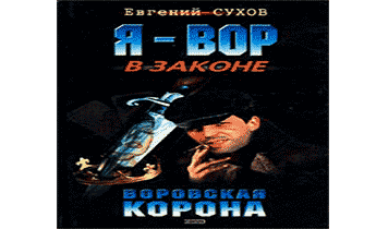 Воровская корона