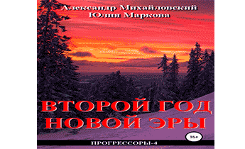 Прогрессоры. Второй год новой эры