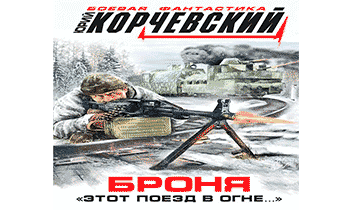 Броня. «Этот поезд в огне…»