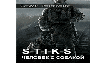 S-T-I-K-S. Человек с собакой