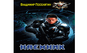 Наемник