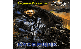 Мусорщик