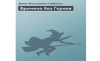 Времена без Героев