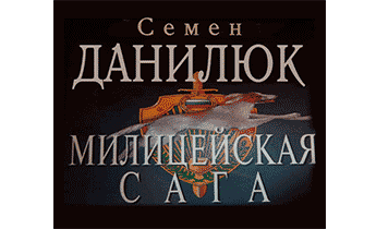 Милицейская сага