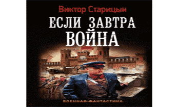 "Если завтра война"