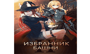 Избранник башни 2 (18+)