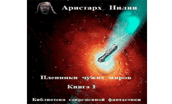 Чужие миры