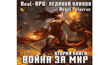 Real-RPG. Ледяной клинок