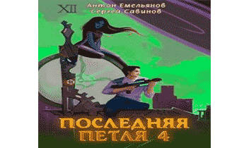 Последняя петля 4