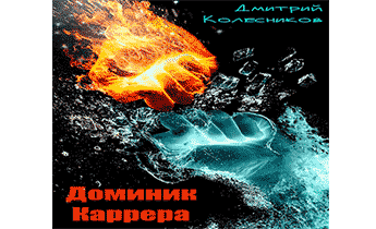 Доминик Каррера