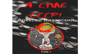 Я спас СССР! Том I