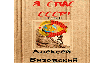 Я спас СССР! Том II