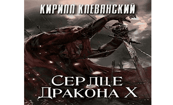 Сердце Дракона. Том 10