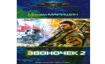 Звоночек 2