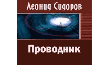 Проводник