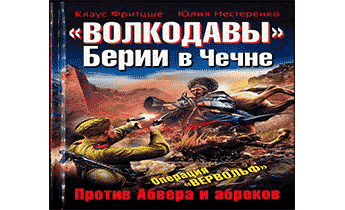 «Волкодавы» Берии в Чечне. Против Абвера и абреков