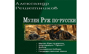 Мулен Руж по-русски (пенталогия)