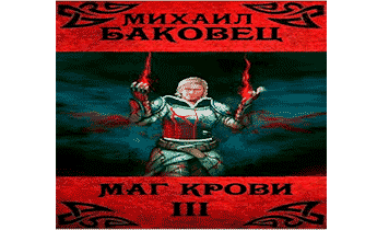 Маг крови 3