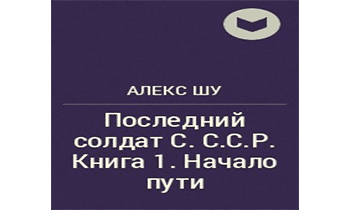 Последний солдат С.С.С.Р. Книга 1. Начало пути