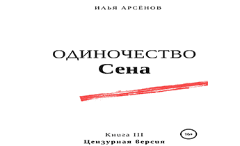 Одиночество Сена