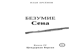 Безумие Сена