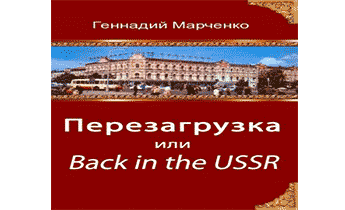 Перезагрузка или Back in the Ussr (трилогия)