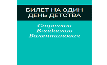 Билет на один день детства