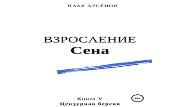 Взросление Сена