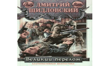 Великий перелом