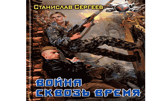 Война сквозь время