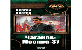 Аудиокнига Москва-37.