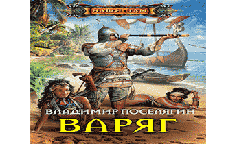 Варяг