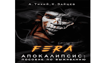 FERA. Апокалипсис: пособие по выживанию