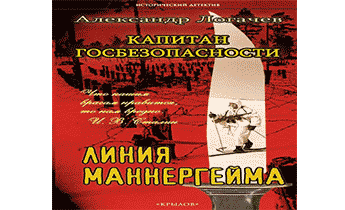 Капитан госбезопасности. Линия Маннергейма