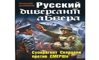 Русский диверсант абвера. Суперагент Скорцени против СМЕРШа