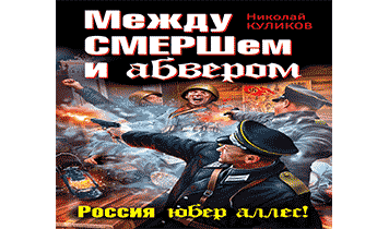 Между СМЕРШем и абвером. Россия юбер аллес!