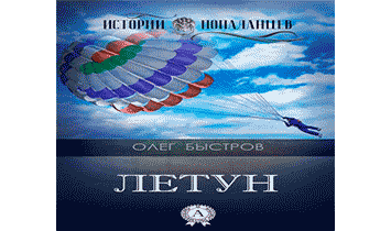 Летун