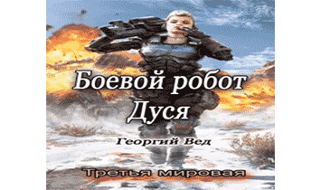 Боевой робот Дуся