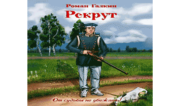 Рекрут