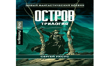 Остров. Трилогия