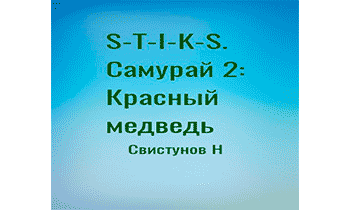 S-T-I-K-S. Самурай 2: Красный медведь